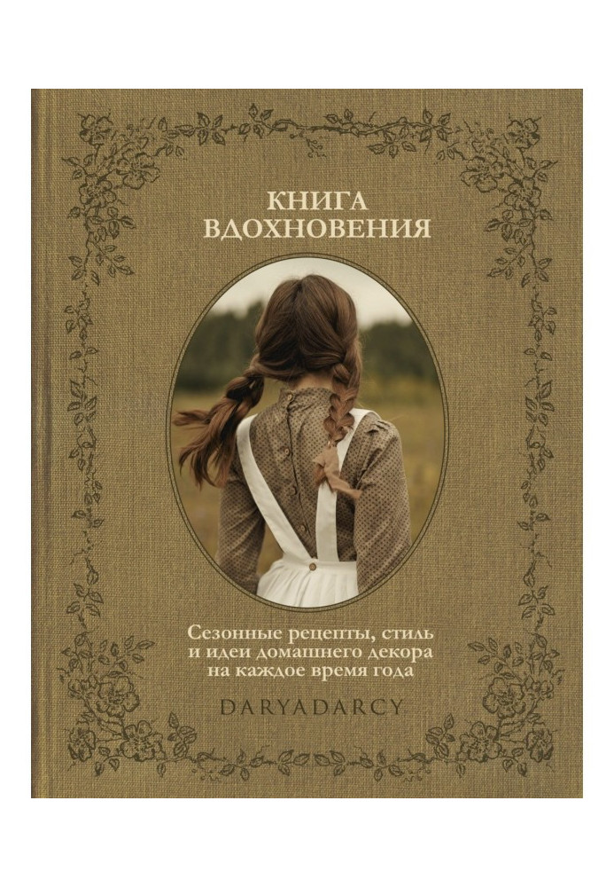 Книга Натхнення книги. Сезонні рецепти, стиль та ідеї домашнього декору на кожну пору року