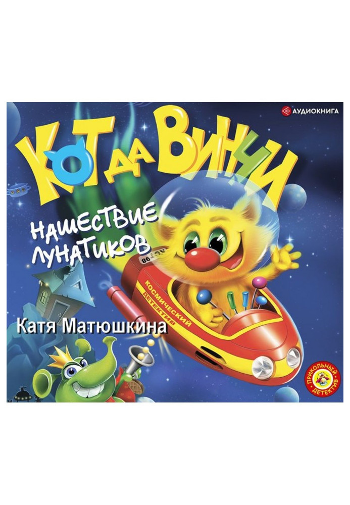 Книга Кот да Винчи. Нашествие лунатиков