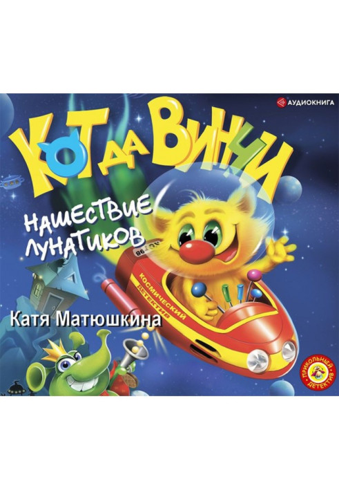 Книга Кот да Винчи. Нашествие лунатиков