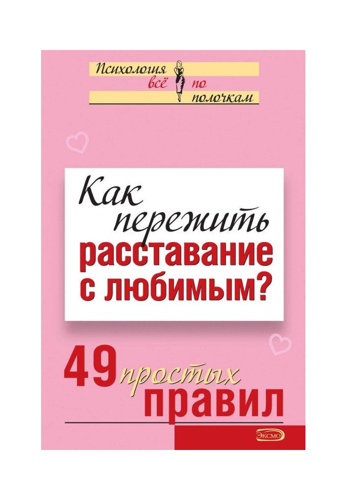 Книга Как пережить расставание с любимым? 49 простых правил