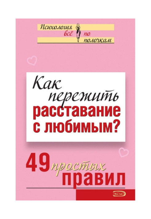 Книга Как пережить расставание с любимым? 49 простых правил