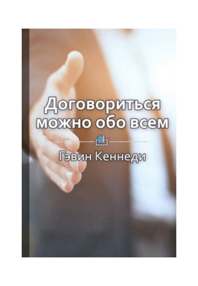 Книга Краткое содержание «Договориться можно обо всем! Как добиваться максимума в любых переговорах»
