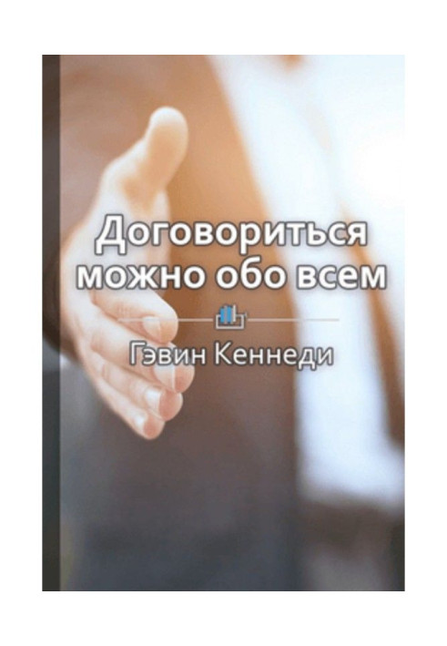 Книга Краткое содержание «Договориться можно обо всем! Как добиваться максимума в любых переговорах»