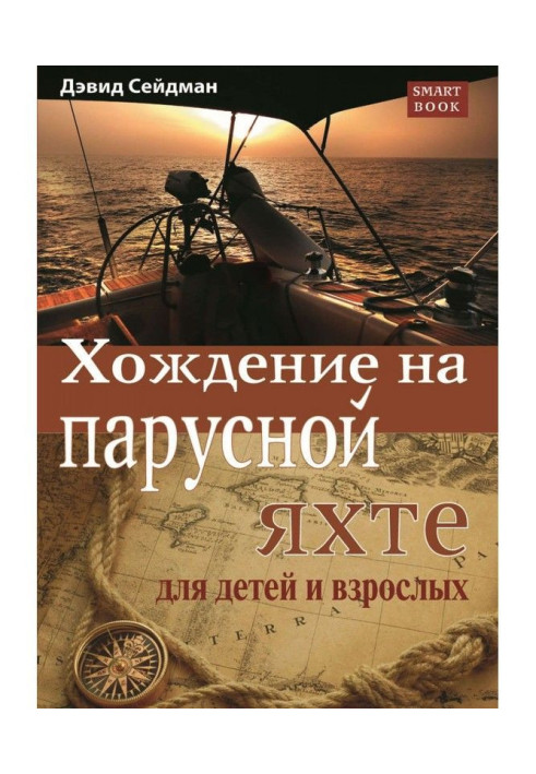 Книга Хождение на парусной яхте для детей и взрослых