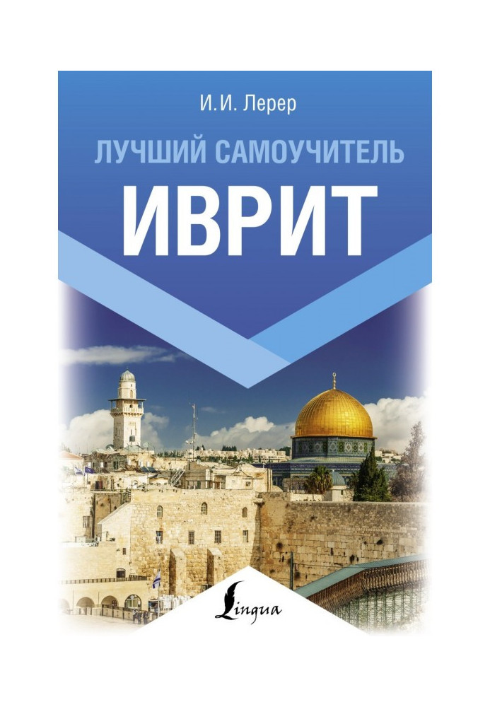 Книга Иврит. Лучший самоучитель