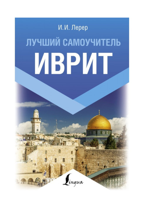 Книга Іврит. Найкращий самовчитель