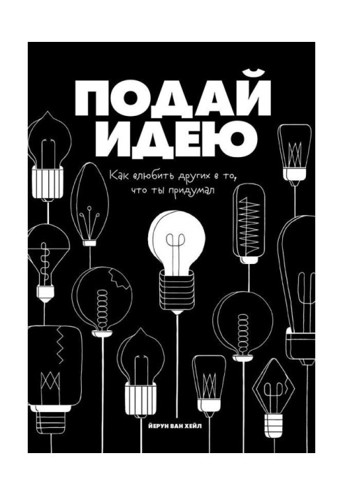 Книга Подай ідею