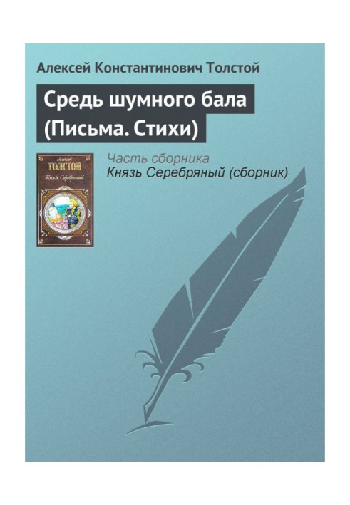 Book Средь a noisy ball (Letters. Verses)