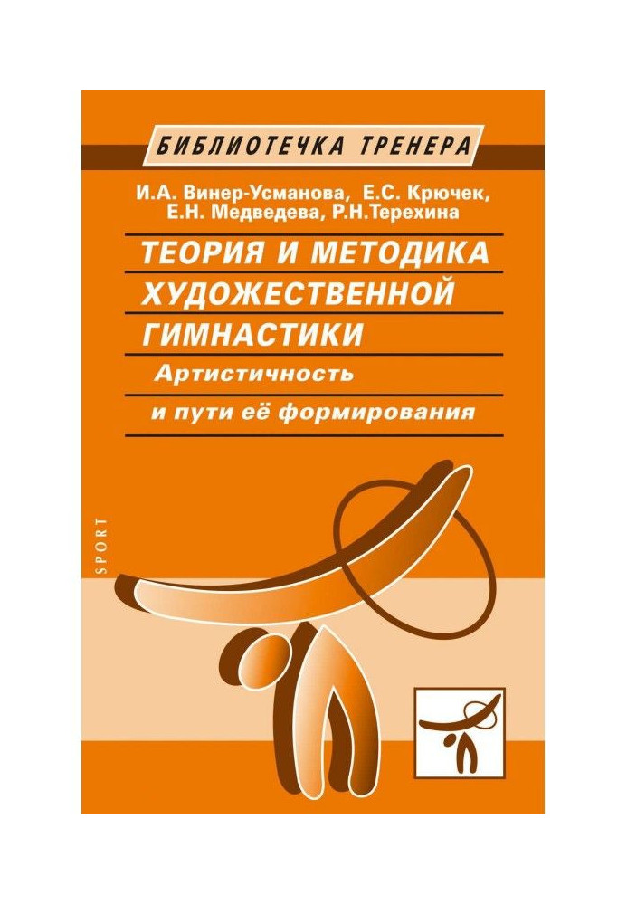 Книга Теорія і методика художньої гімнастики. Артистичність і шляхи її формування