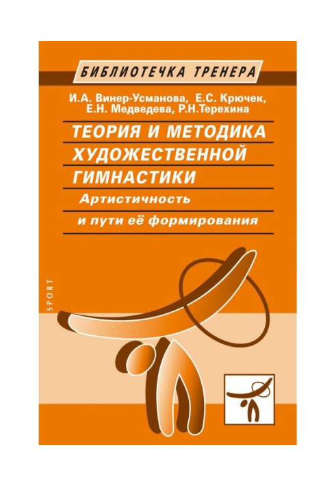 Книга Теорія і методика художньої гімнастики. Артистичність і шляхи її формування