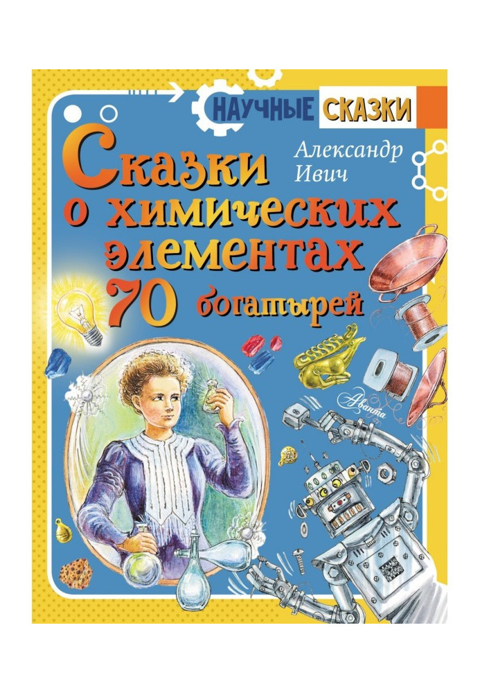 Book Fairy tales about chemical elements. 70 heroes
