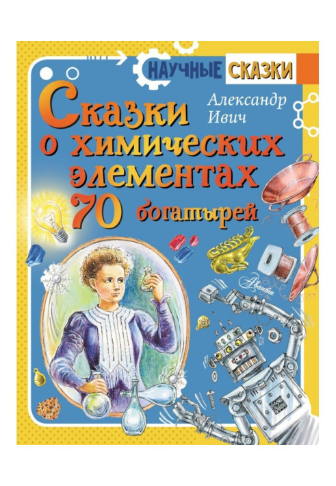 Книга Казки про хімічні елементи. 70 богатирів