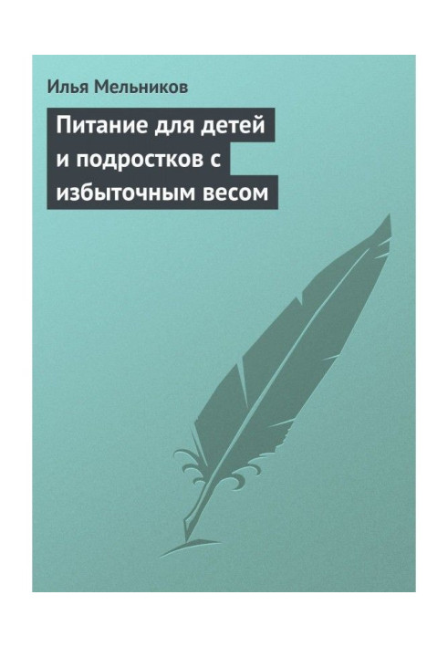 Книга Харчування для дітей та підлітків з надмірною вагою