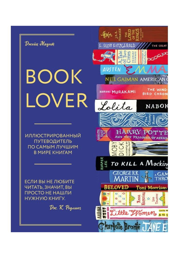 Книга Booklover. Иллюстрированный путеводитель по самым лучшим в мире книгам