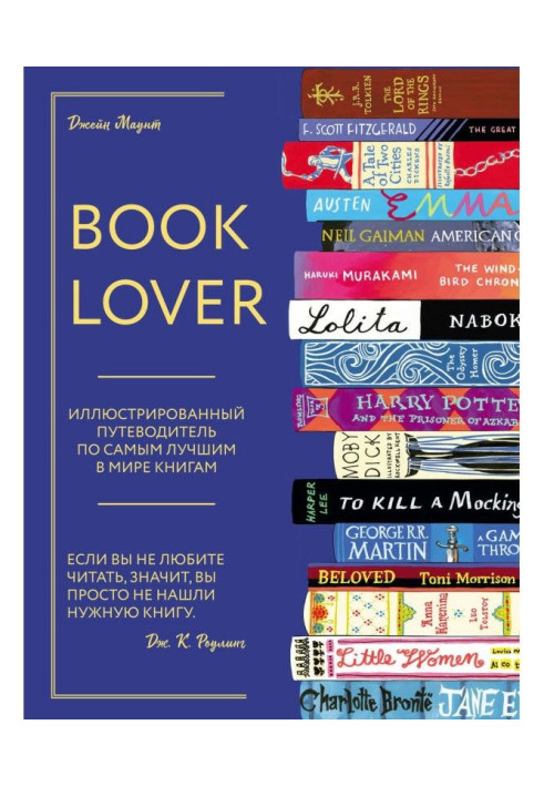 Книга Booklover. Иллюстрированный путеводитель по самым лучшим в мире книгам