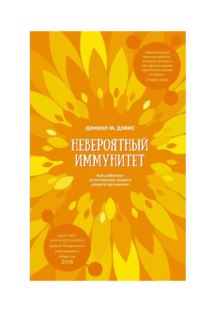 Книга Невероятный иммунитет. Как работает естественная защита вашего организма