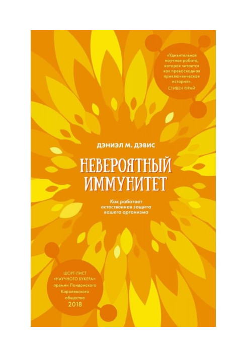Книга Невероятный иммунитет. Как работает естественная защита вашего организма