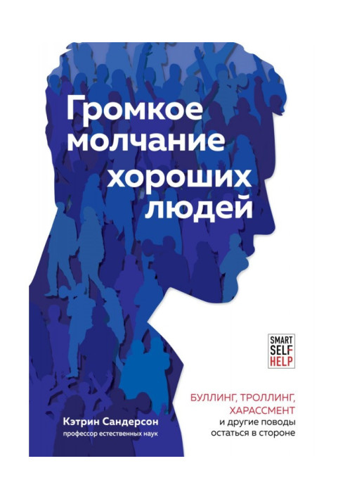 Book The loud silence of good people. Bullying, trolling, harassment and other reasons to stay away