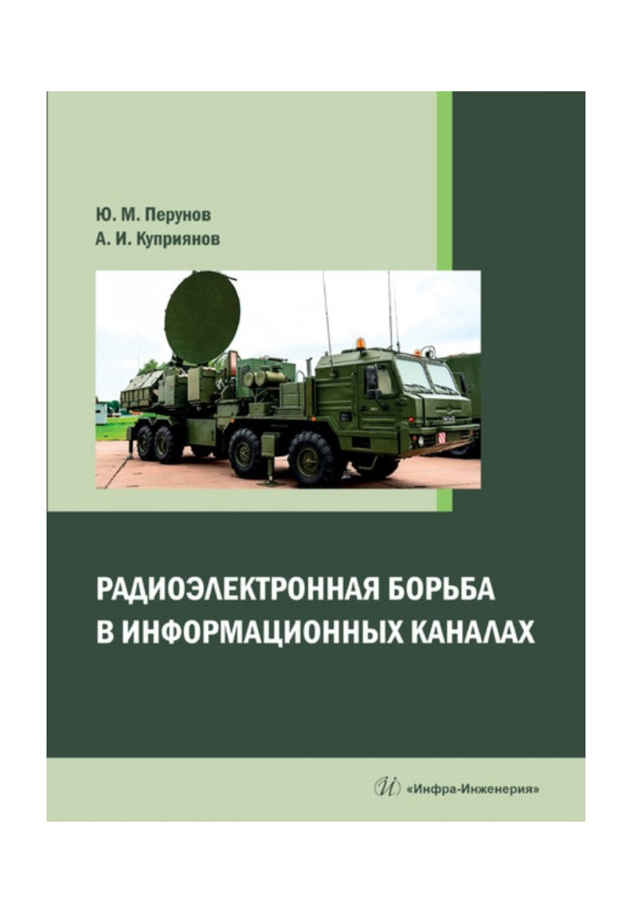 Книга Радиоэлектронная борьба в информационных каналах