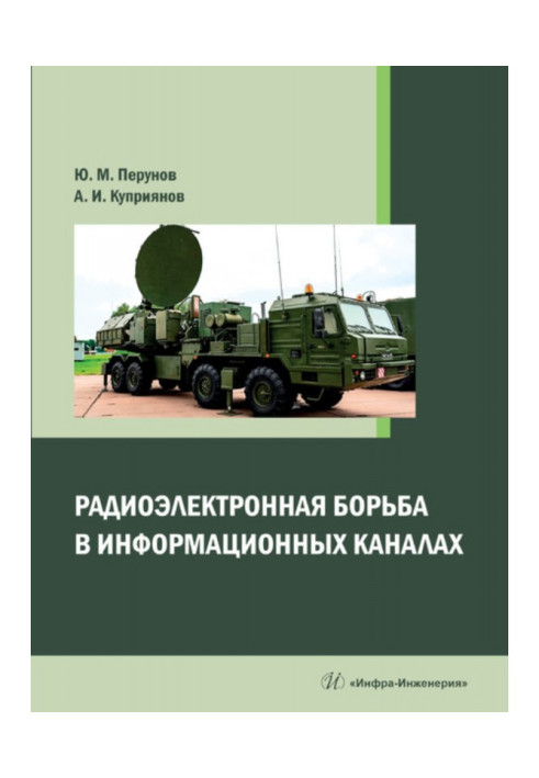 Книга Радиоэлектронная борьба в информационных каналах