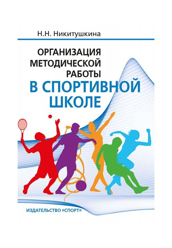 Book Organization of methodical work is at sporting school