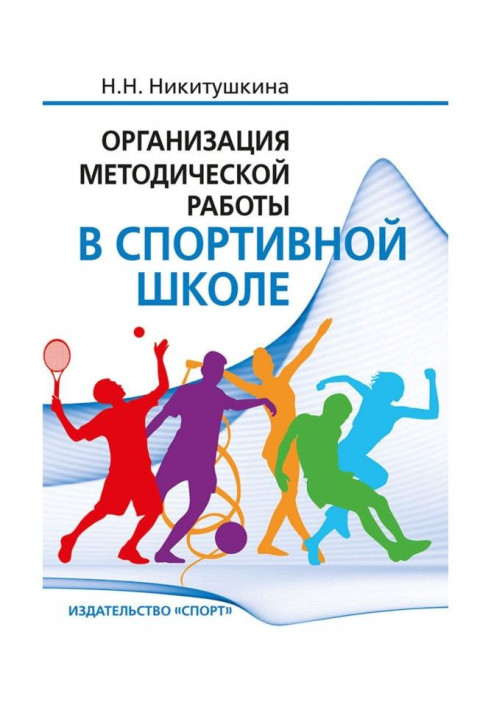Книга Організація методичної роботи в спортивній школі