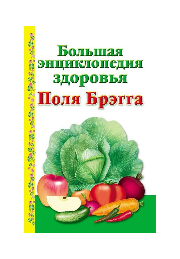 Book Large encyclopaedia of health of Paul Bragg