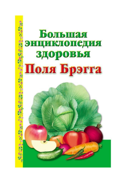 Книга Большая энциклопедия здоровья Поля Брэгга
