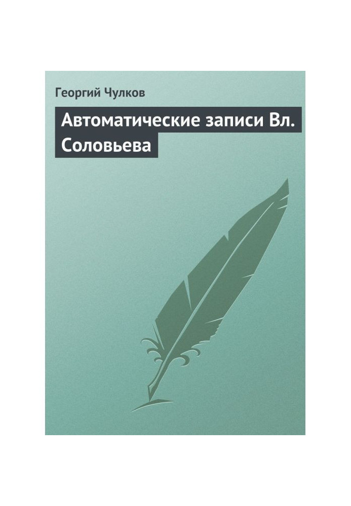 Book Automatic records Vl. Solovyov