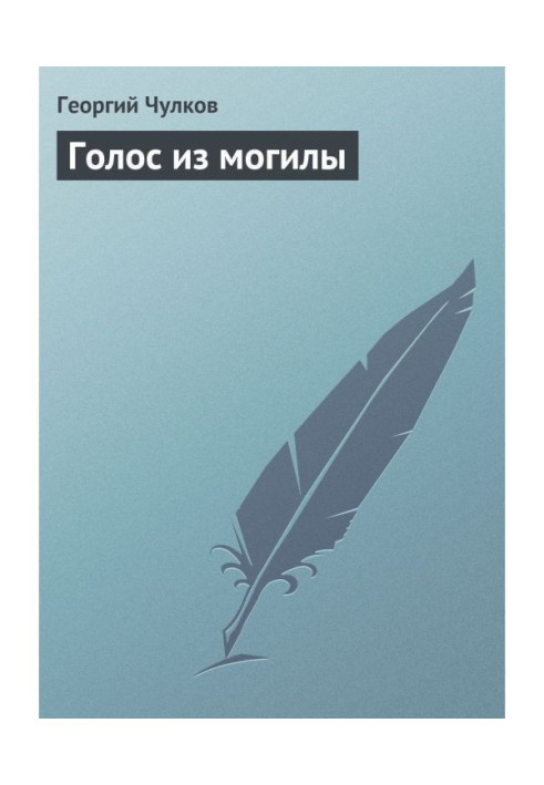 Book Voice from a grave