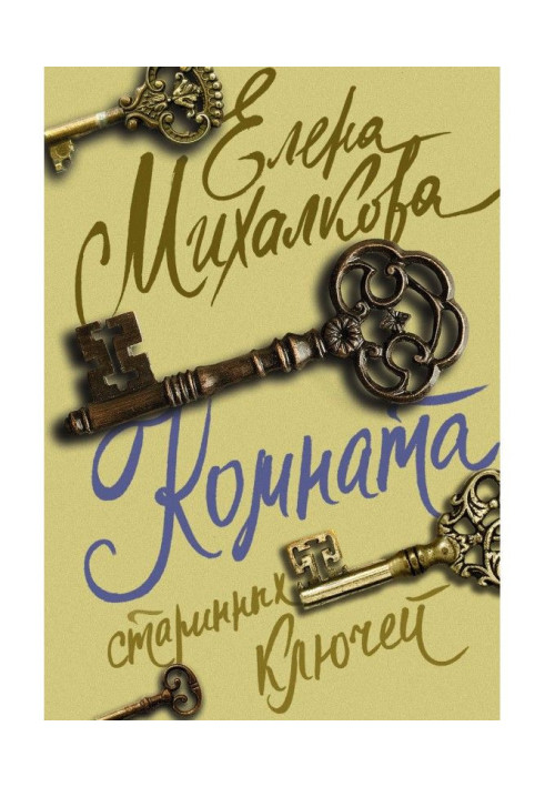 Книга Комната старинных ключей