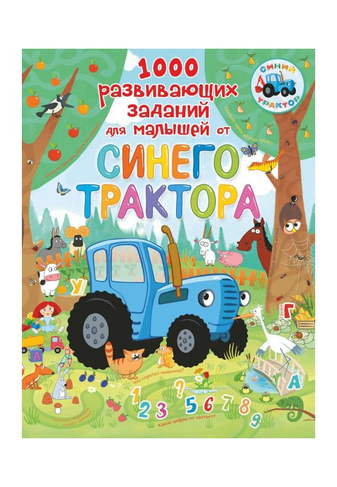 Книга 1000 развивающих заданий для малышей от Синего трактора