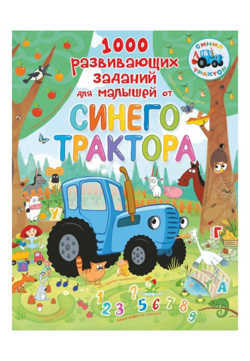 Книга 1000 развивающих заданий для малышей от Синего трактора