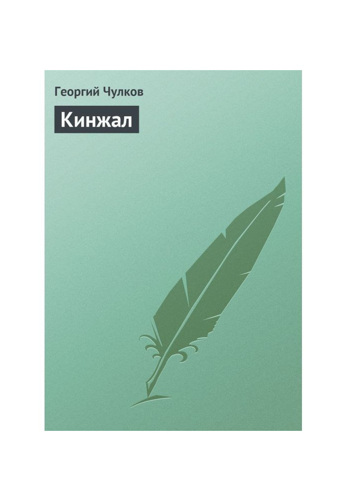 Книга Кинжал