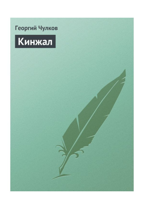 Книга Кинжал