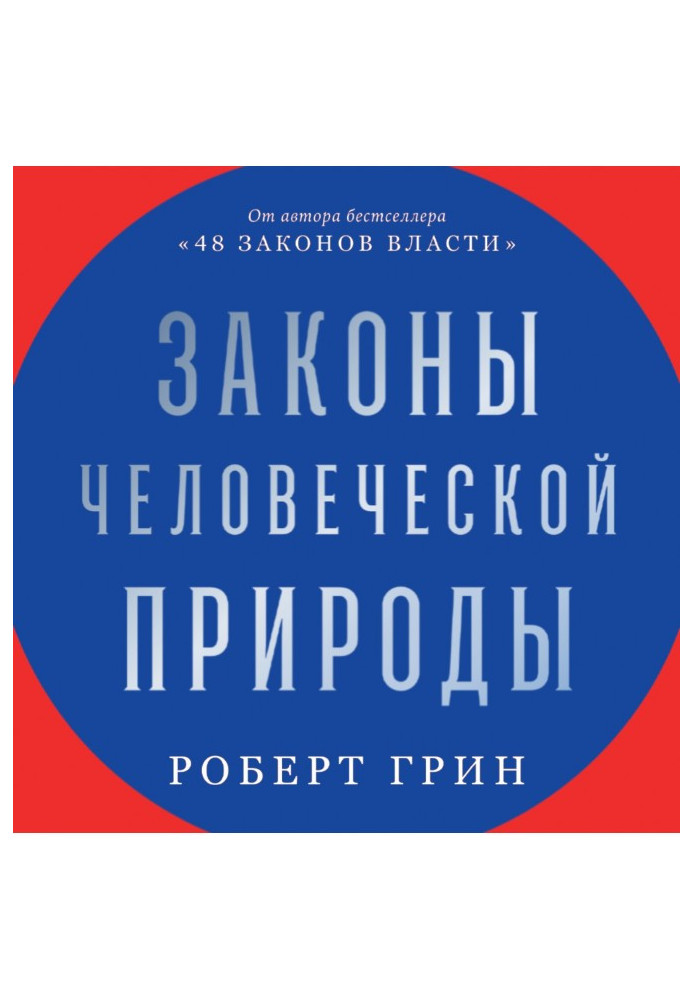 Книга Закони людської природи