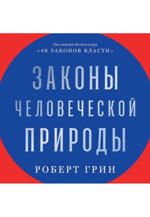 Книга Законы человеческой природы
