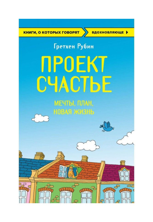 Книга Проект Счастье. Мечты. План. Новая жизнь