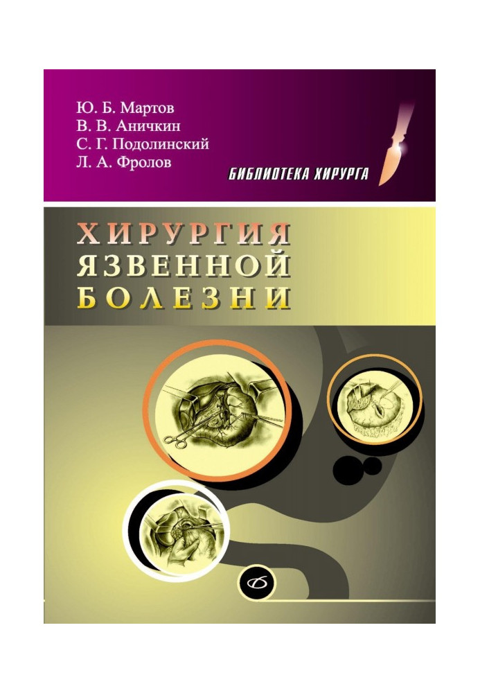 Книга Хирургия язвенной болезни