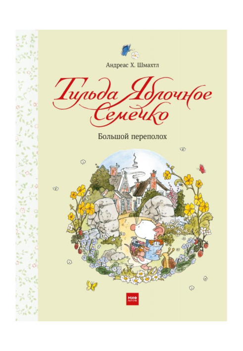 Книга Тильда Яблочное Семечко. Большой переполох