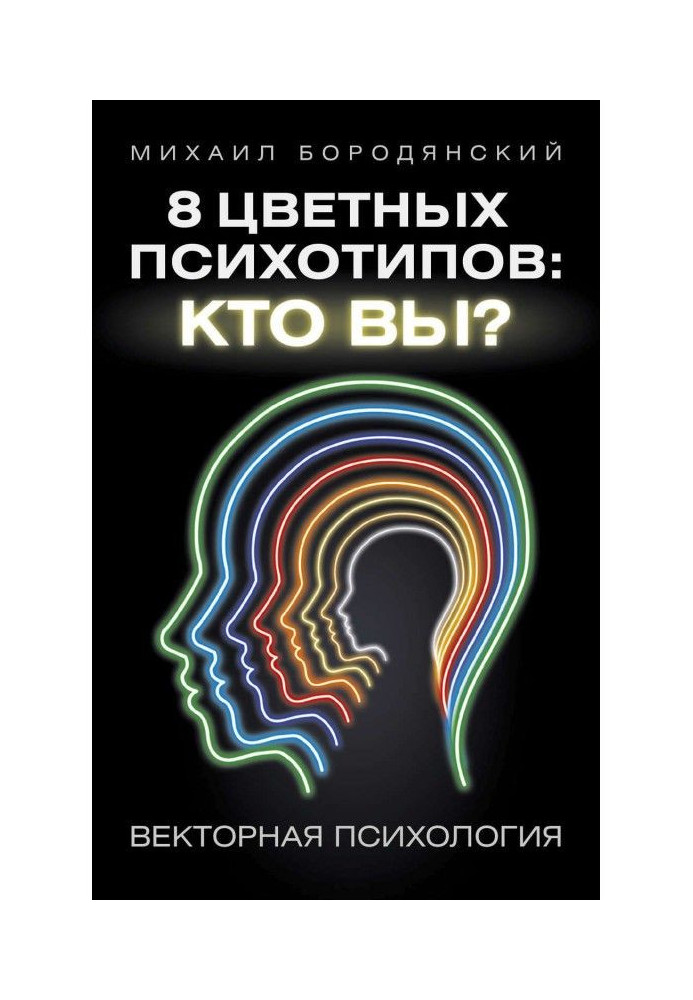 Книга 8 цветных психотипов: кто вы?