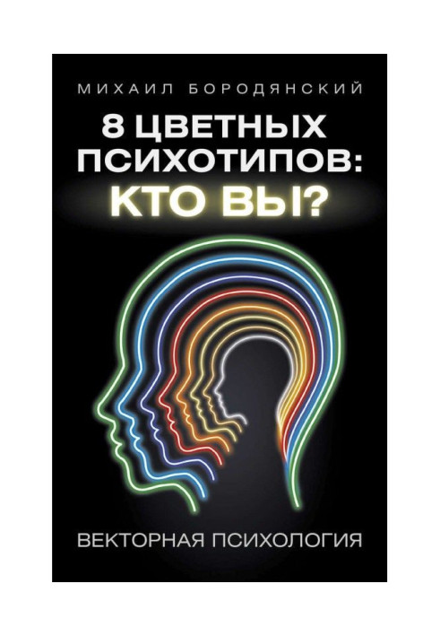 Книга 8 цветных психотипов: кто вы?