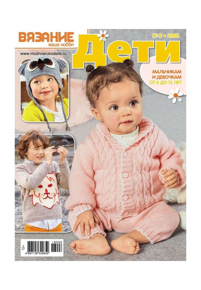 Book Knitting is your hobby. Children №6/2018