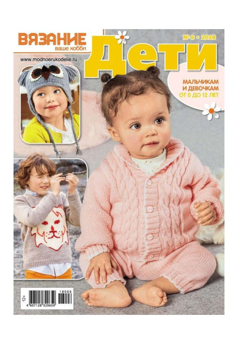Book Knitting is your hobby. Children №6/2018