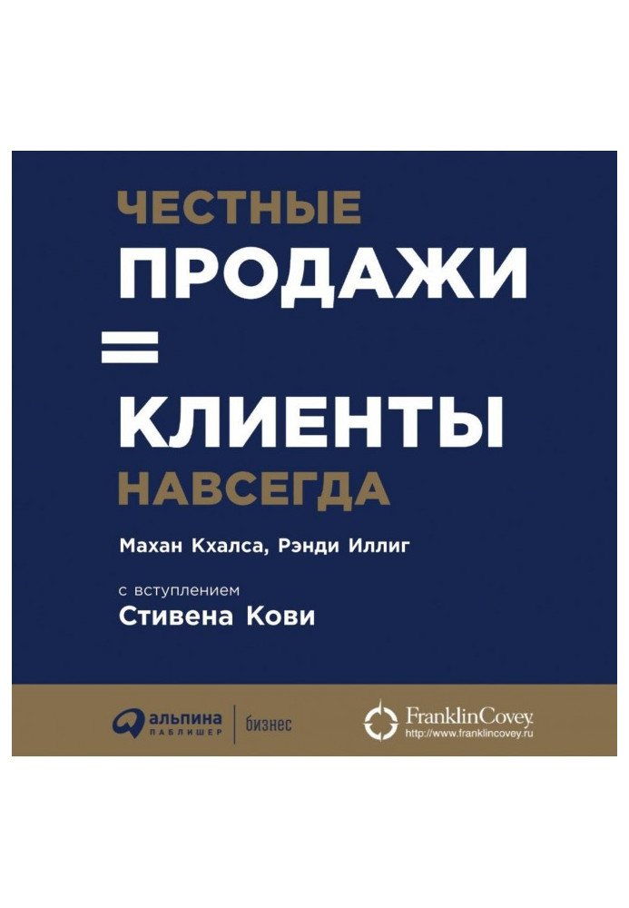 Книга Честные продажи - клиенты навсегда