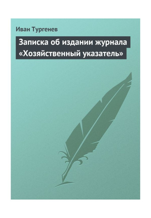 Книга Записка про видання журналу "Господарський покажчик"