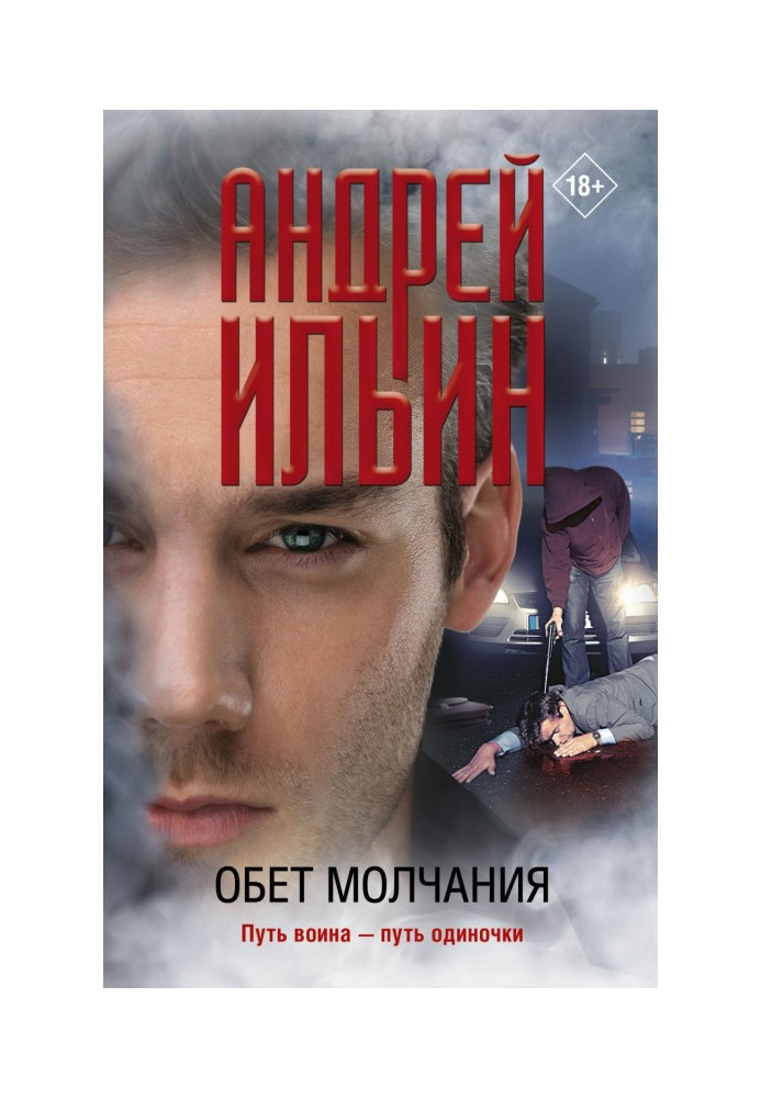 Книга Обітниця мовчання