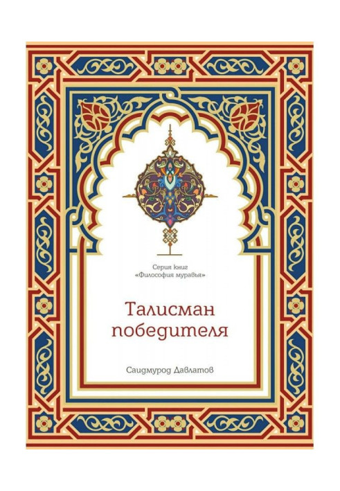 Книга Талісман переможця