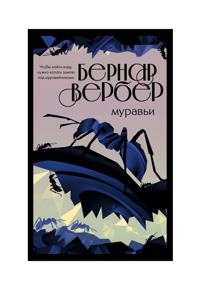 Книга Муравьи