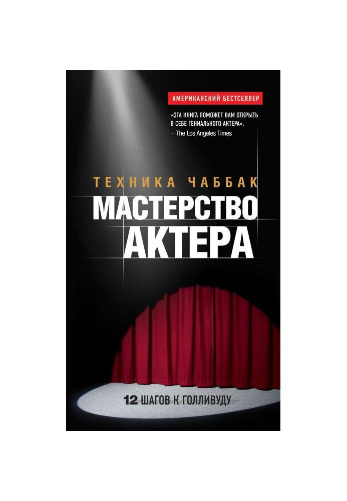 Книга Мастерство актера: Техника Чаббак
